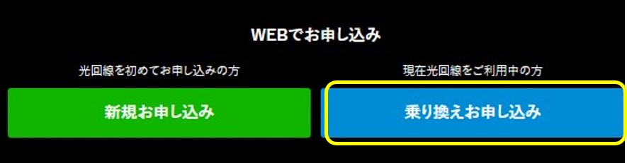 ビッグローブ光への転用手順1：乗り換えのお申し込みをクリックする