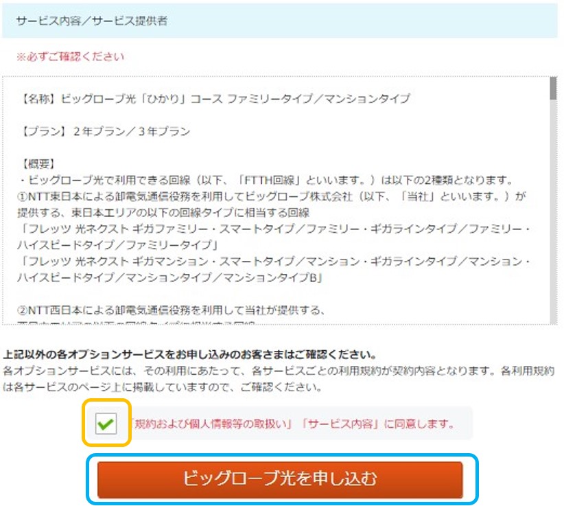 ビッグローブ光を公式サイトから申し込む手順11：規約の同意をするにチェックをして申し込み