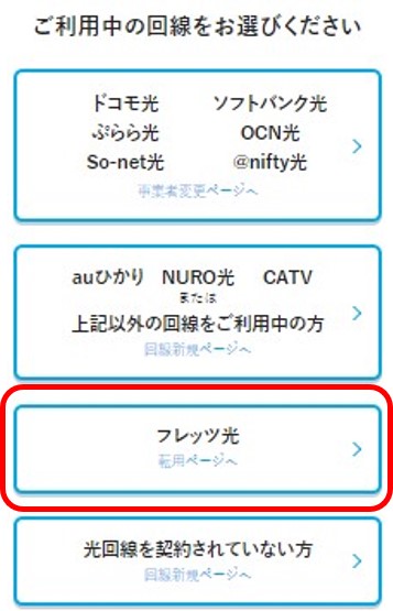 ビッグローブ光への転用手順2：利用中の光回線でフレッツ光を選択する