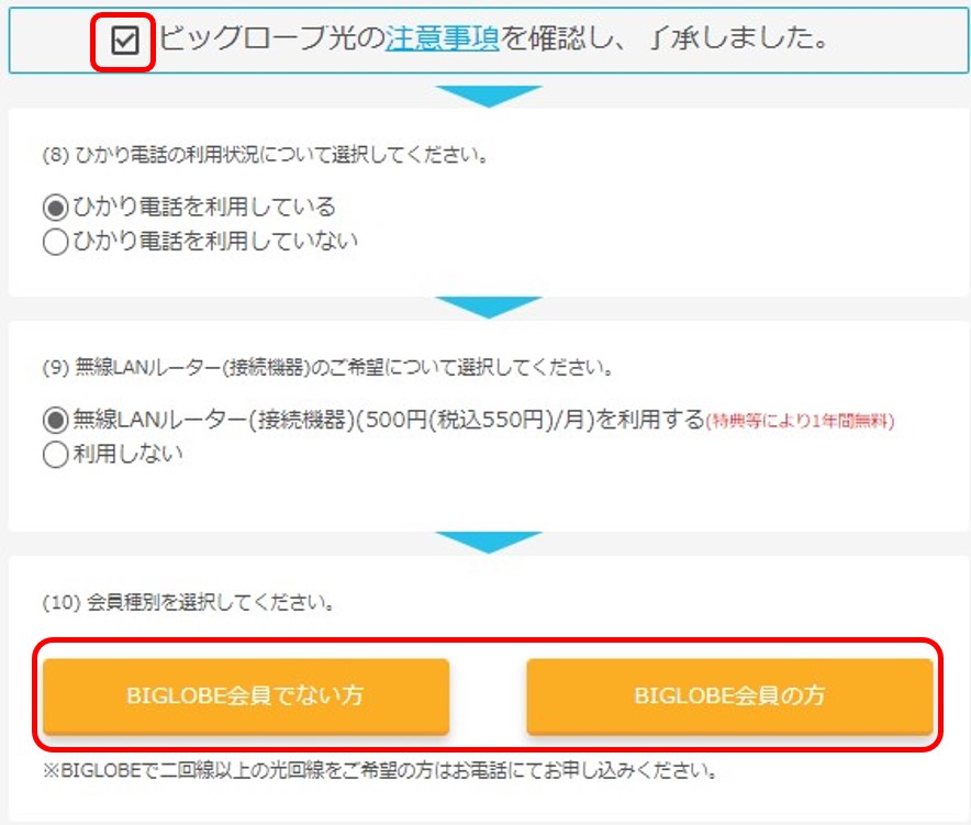 ビッグローブ光のへ転用手順3：利用状況と無線ルーターのレンタルの有無を選択