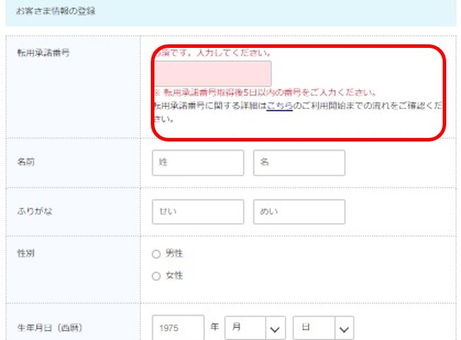 ビッグローブ光への転用手順5：申し込み者情報を入力する