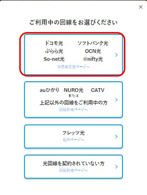 ビッグローブ光へ事業者変更する手順2：利用中の光回線で「光コラボ」を選択する