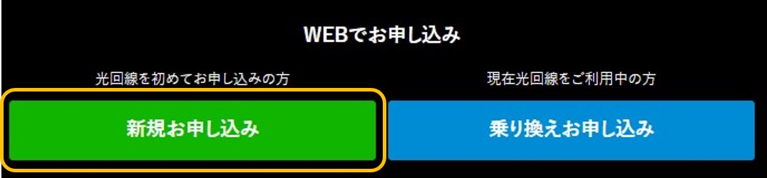 ビッグローブ光を公式サイトから申し込む手順1：新規お申し込みをクリックする