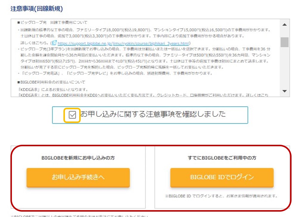 ビッグローブ光を公式サイトから申し込む手順3：注意事項を確認してチェックする