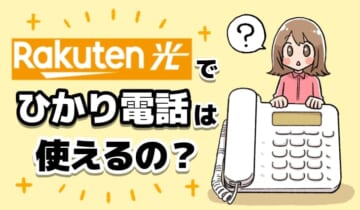 楽天ひかりでひかり電話は使えるの？のアイキャッチ