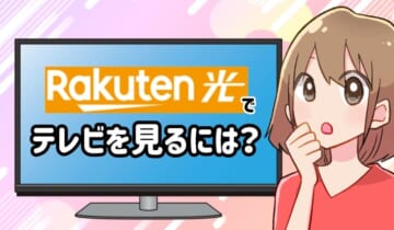 楽天ひかりでテレビを見るには？のアイキャッチ