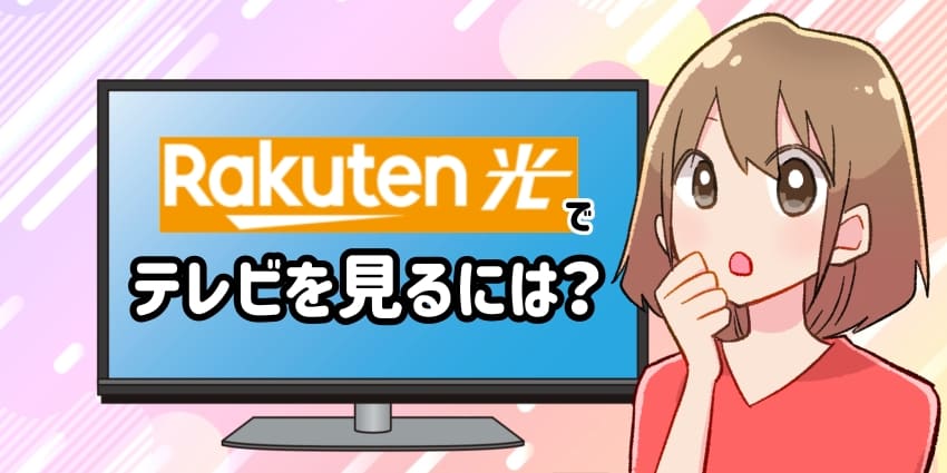 楽天ひかりでテレビを見るには？のアイキャッチ