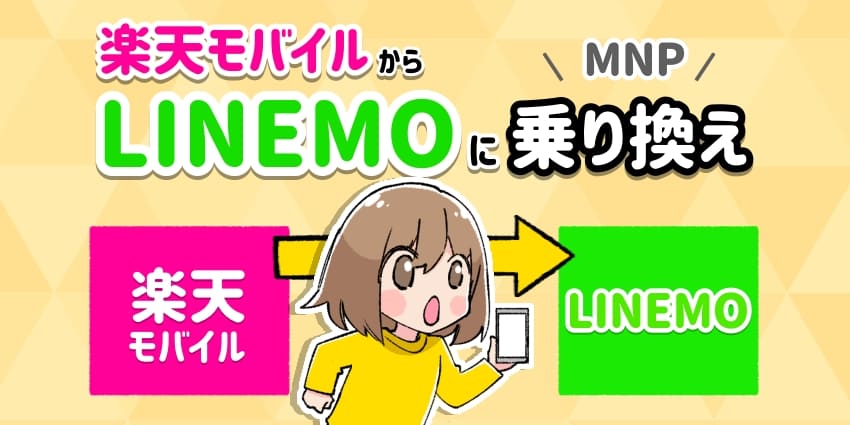 楽天モバイルからLINEMOに乗り換えのアイキャッチ