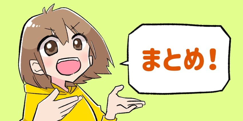 「まとめ！」と言っている女の子のイラスト