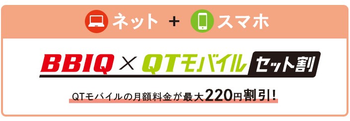 BBIQ光×QTモバイル