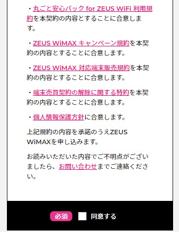 ZEUSWiMAX申し込み手順5-2