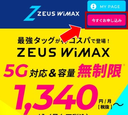 ZEUSWiMAX申し込み手順1