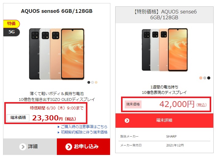 AQUOS sense6価格比較(公式セールとクーポン利用専用サイト)