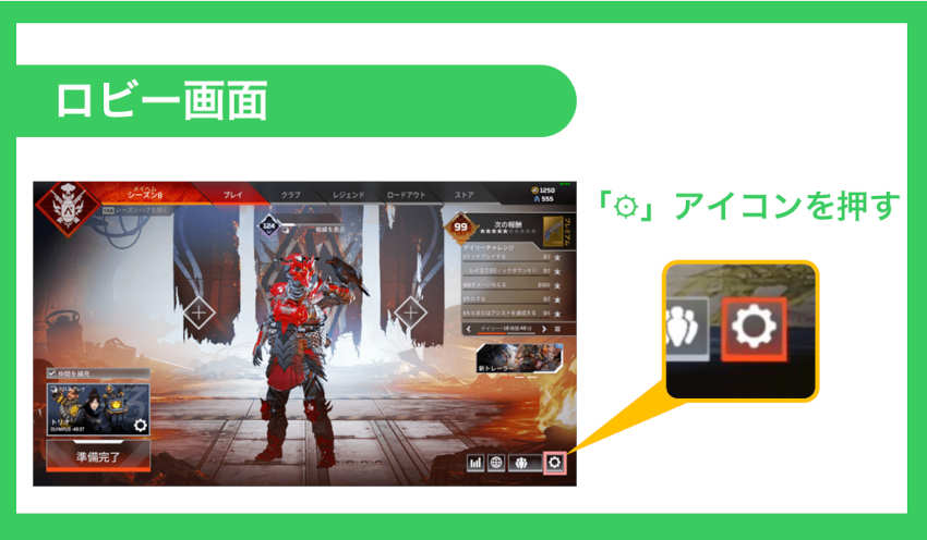 Apex Legendsのロビー画面の設定ボタン位置解説図