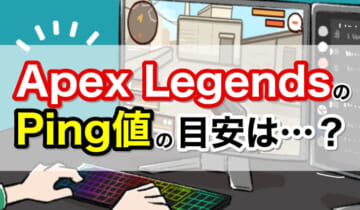 Apex LegendsのPing値の目安は？のアイキャッチ