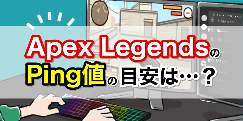 Apex LegendsのPing値の目安は？のアイキャッチ