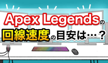 Apex Legendsの回線速度の目安は？のアイキャッチ