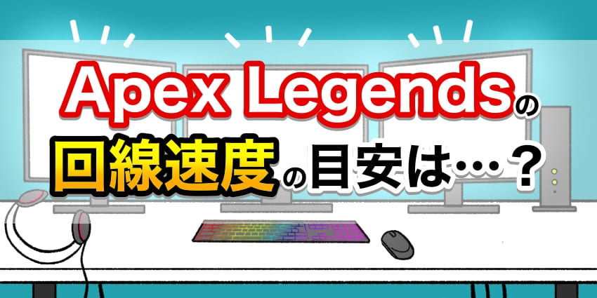 Apex Legendsの回線速度の目安は？のアイキャッチ