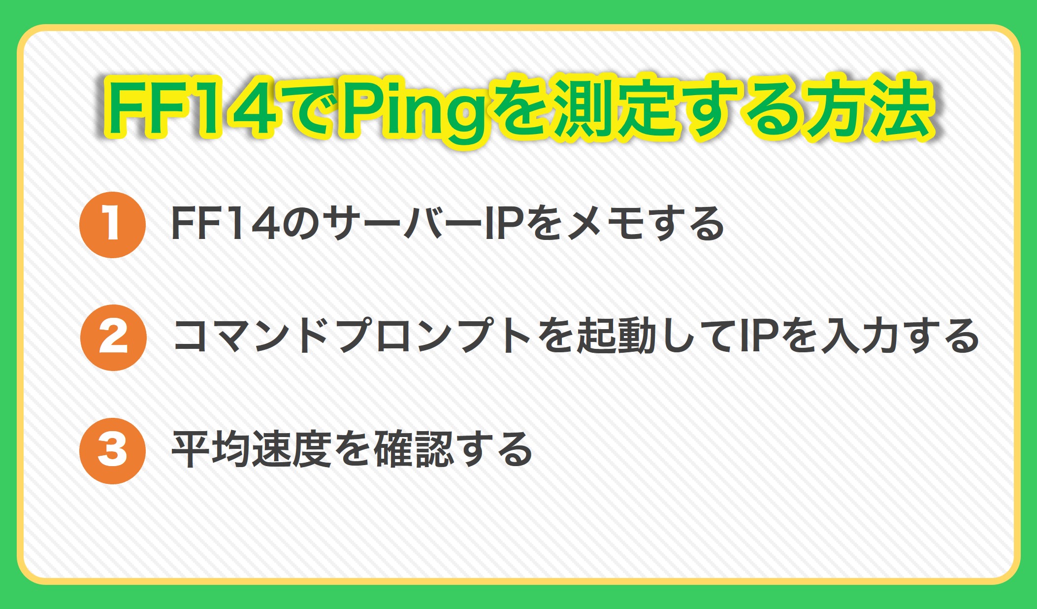 FF14でPingを測定する方法