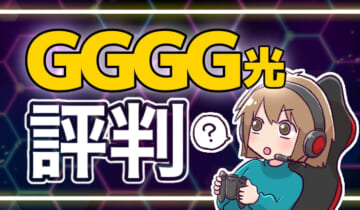 GGGG光評判のアイキャッチ