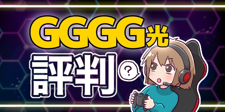 GGGG光評判のアイキャッチ