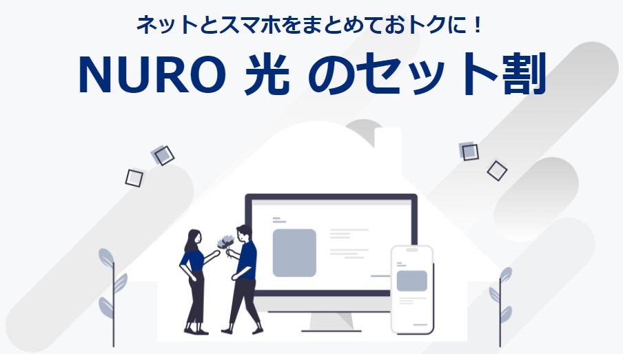 NUROモバイルセット割