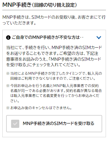 NUROモバイル公式サイトからの申し込み MNP手続きの選択画面