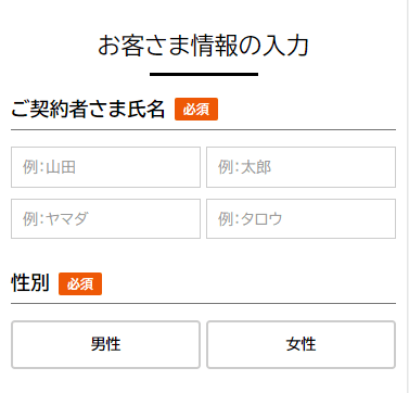 NUROモバイル公式サイトからの申し込み お客様情報の入力画面