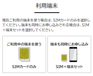 NUROモバイル公式サイトからの申し込み 利用端末の選択画面