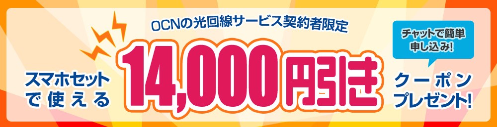 OCNの光回線サービスを利用していると15,400円引きのクーポンがもらえる