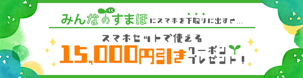 OCNモバイルONE みんなのすまほ スマホセットで使える15,000円クーポンのバナー