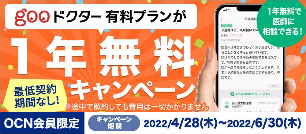 OCNモバイルONE 公式ホームページ キャンペーンバナー gooドクター1年無料