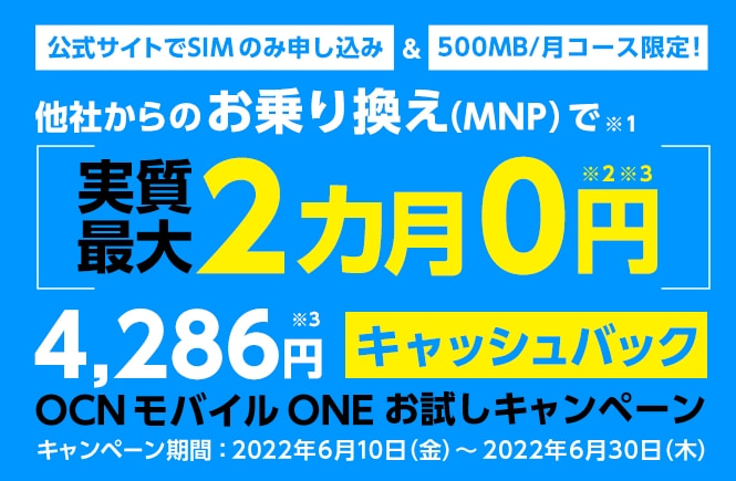 OCNモバイルONE 公式ホームページ キャンペーンバナー 最大2ヶ月実質無料