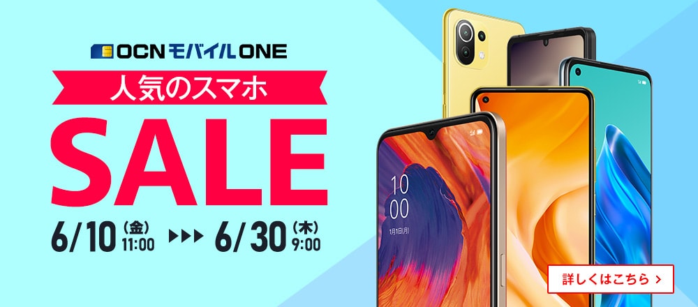 OCNモバイルONE 格安スマホ 人気のスマホSALEのバナー