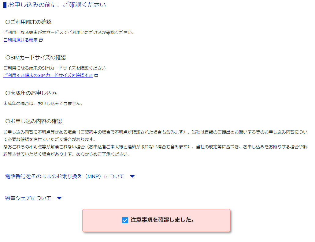 OCNモバイルONE 申し込みで事前確認をする画面