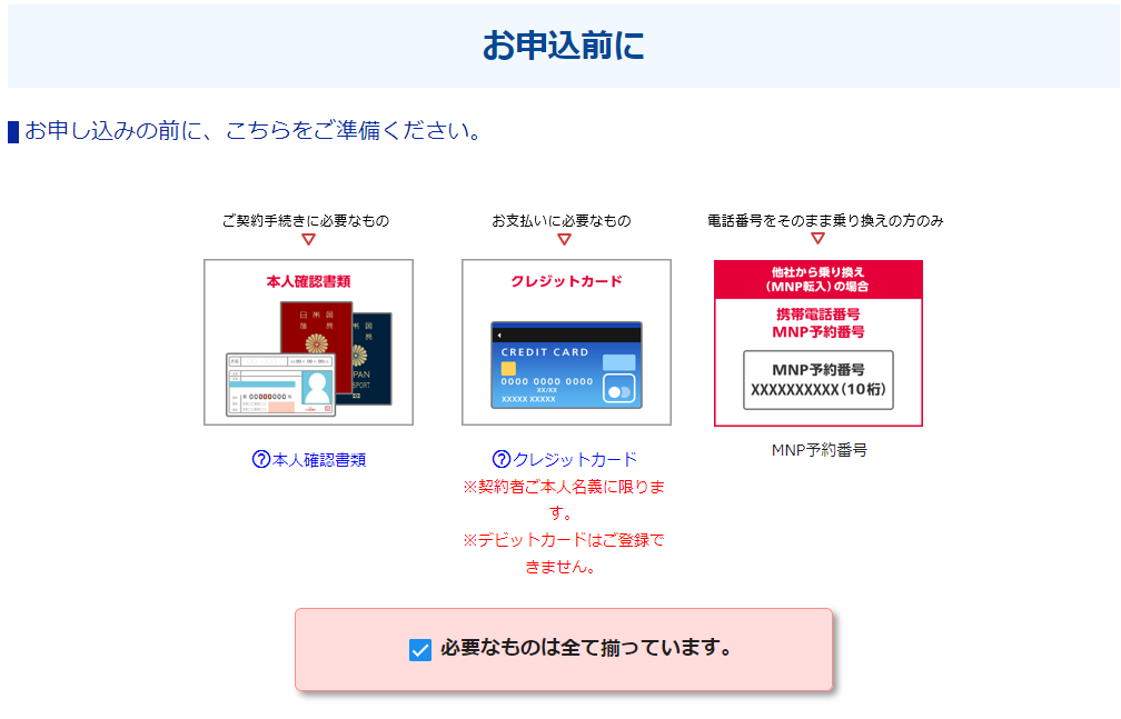 OCNモバイルONE 申し込みで必要な物を確認する画面