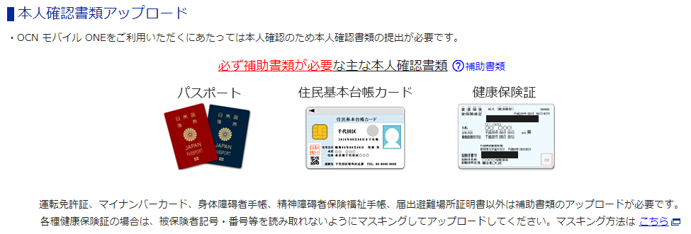 OCNモバイルONE 申し込みで必要になる本人確認書類