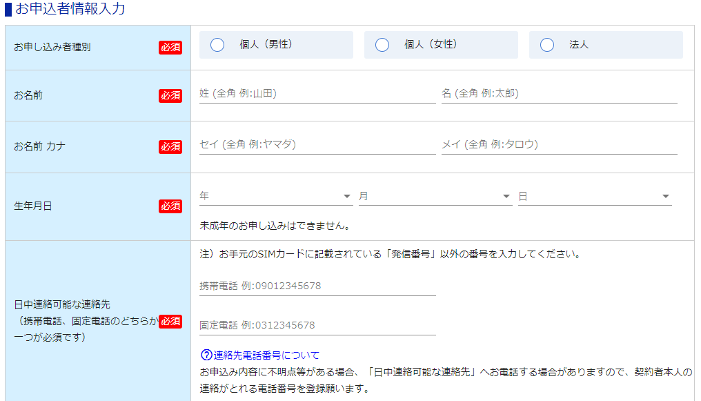 OCNモバイルONE 申し込みで申込者情報を入力する画面