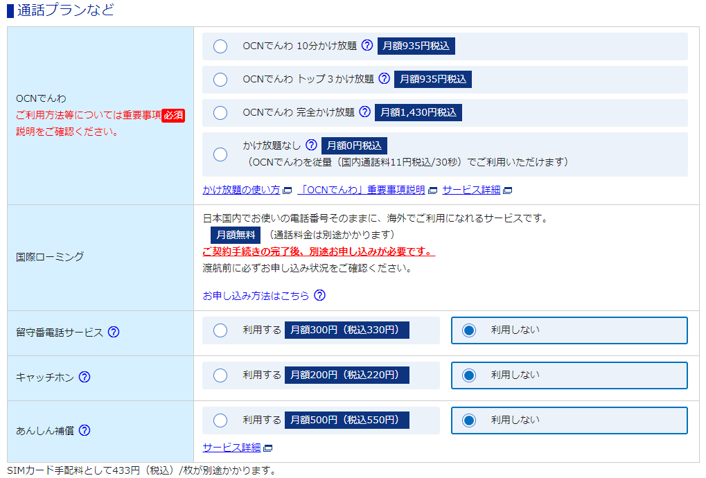 OCNモバイルONE 申し込みで通話プランを選ぶ画面