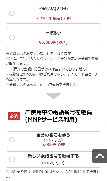 OCNモバイルONE申し込み_支払回数とMNP確認