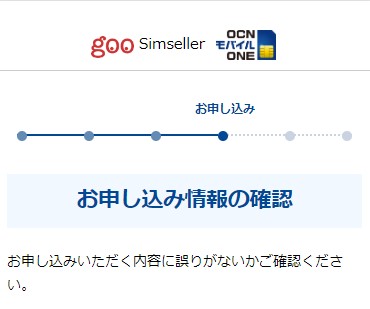 OCNモバイルONE申し込み_最終確認