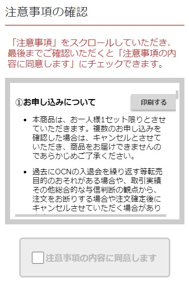 OCNモバイルONE申し込み_注意事項