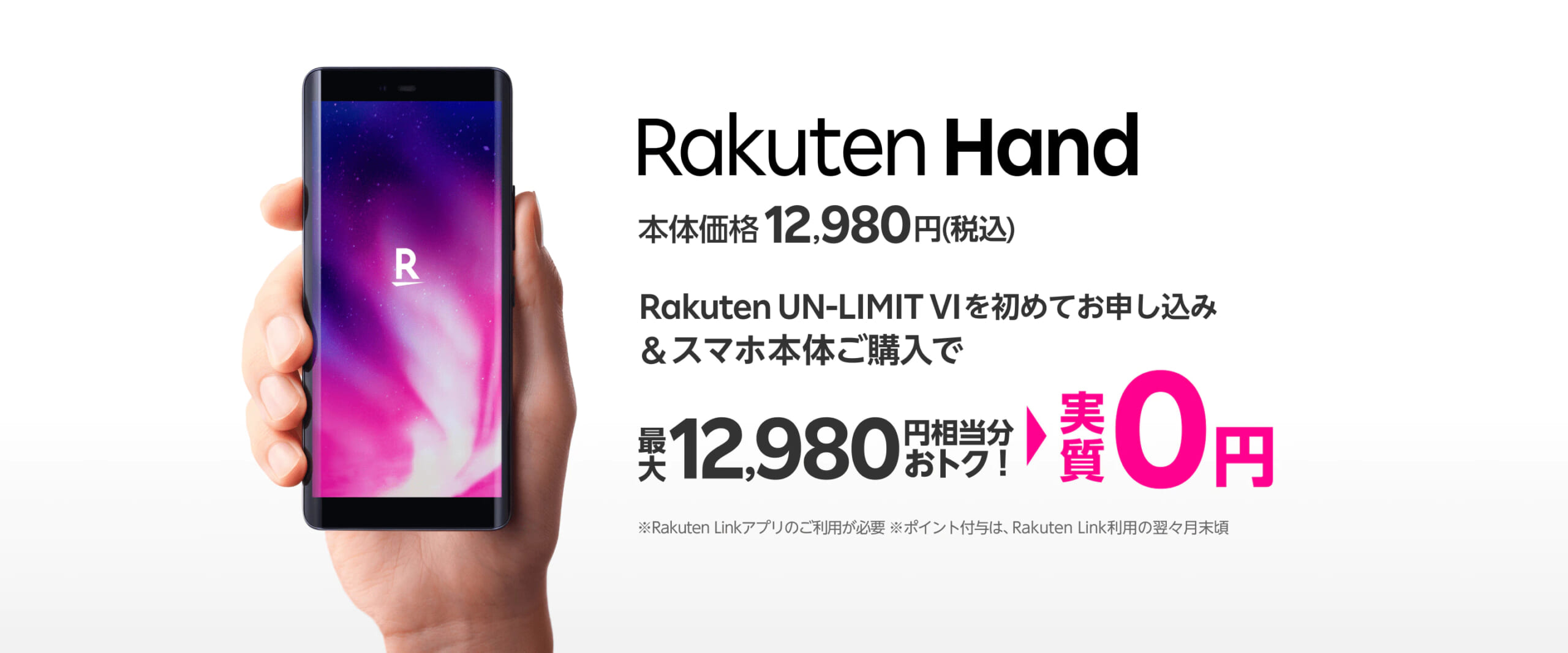 Rakuten Handキャンペーンの画像