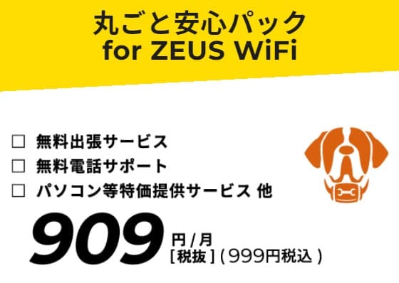 ZEUSWiMAX丸ごと安心パック