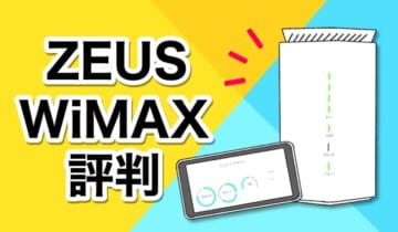 ZEUSWiMAX評判のアイキャッチ