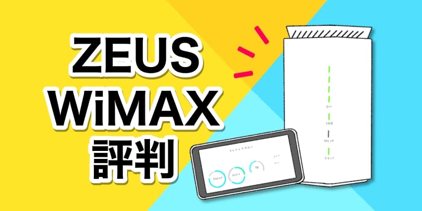 ZEUSWiMAX評判のアイキャッチ