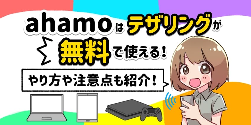 ahamoはテザリングが無料で使える！のアイキャッチ