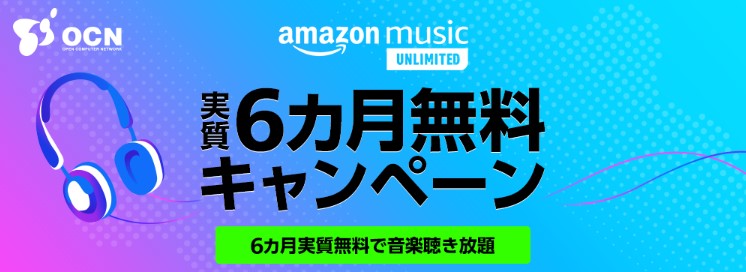 Amazon music unlimitedが6ヶ月無料キャンペーン