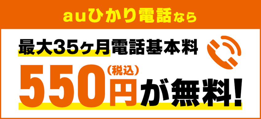 auひかり電話が一定期間無料で使える