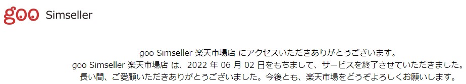 gooSimseller楽天市場店は閉店済み